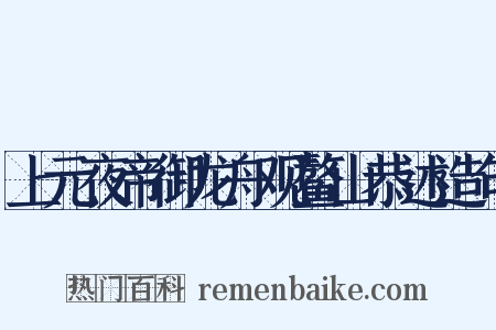上元夜帝御龙舟观鳌山恭述造句是什么意思的图片